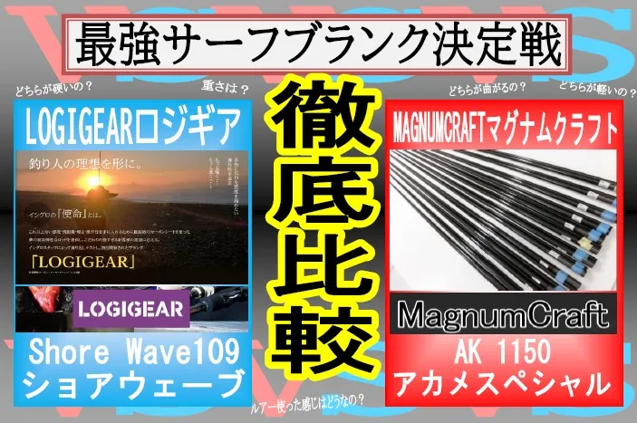 最強サーフブランク徹底比較 オススメの使用法と選び方 マグナムクラフト ロジギア ｜タックルオフ静岡中吉田店｜釣具のイシグロ |釣り情報サイト